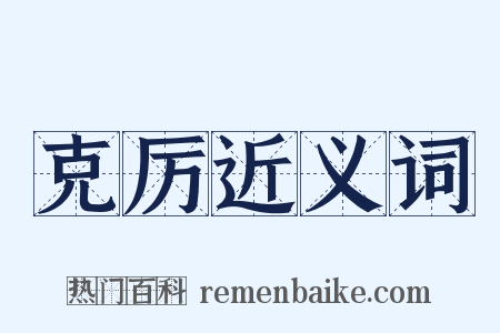 克厉近义词是什么意思的图片
